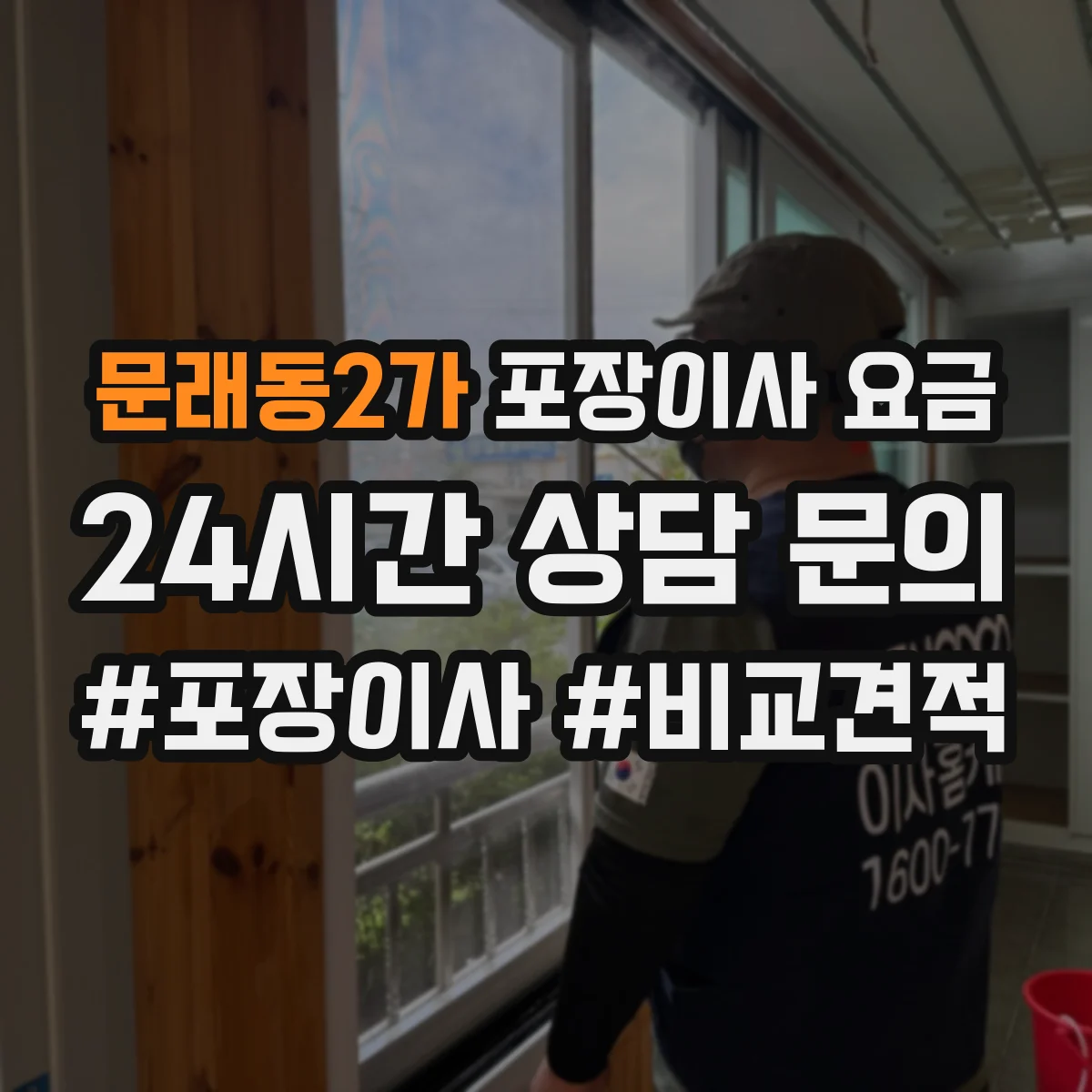 문래동2가 포장이사 요금