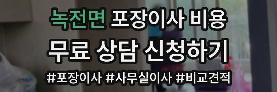 녹전면 포장이사 비용
