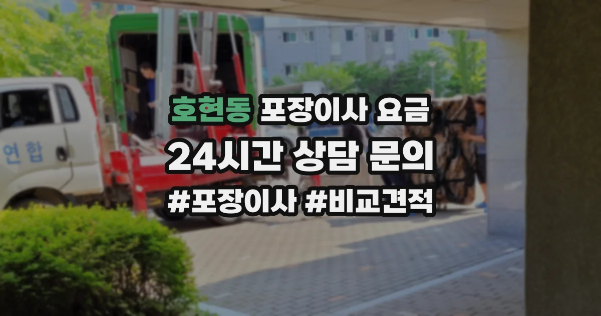 호현동 포장이사 요금