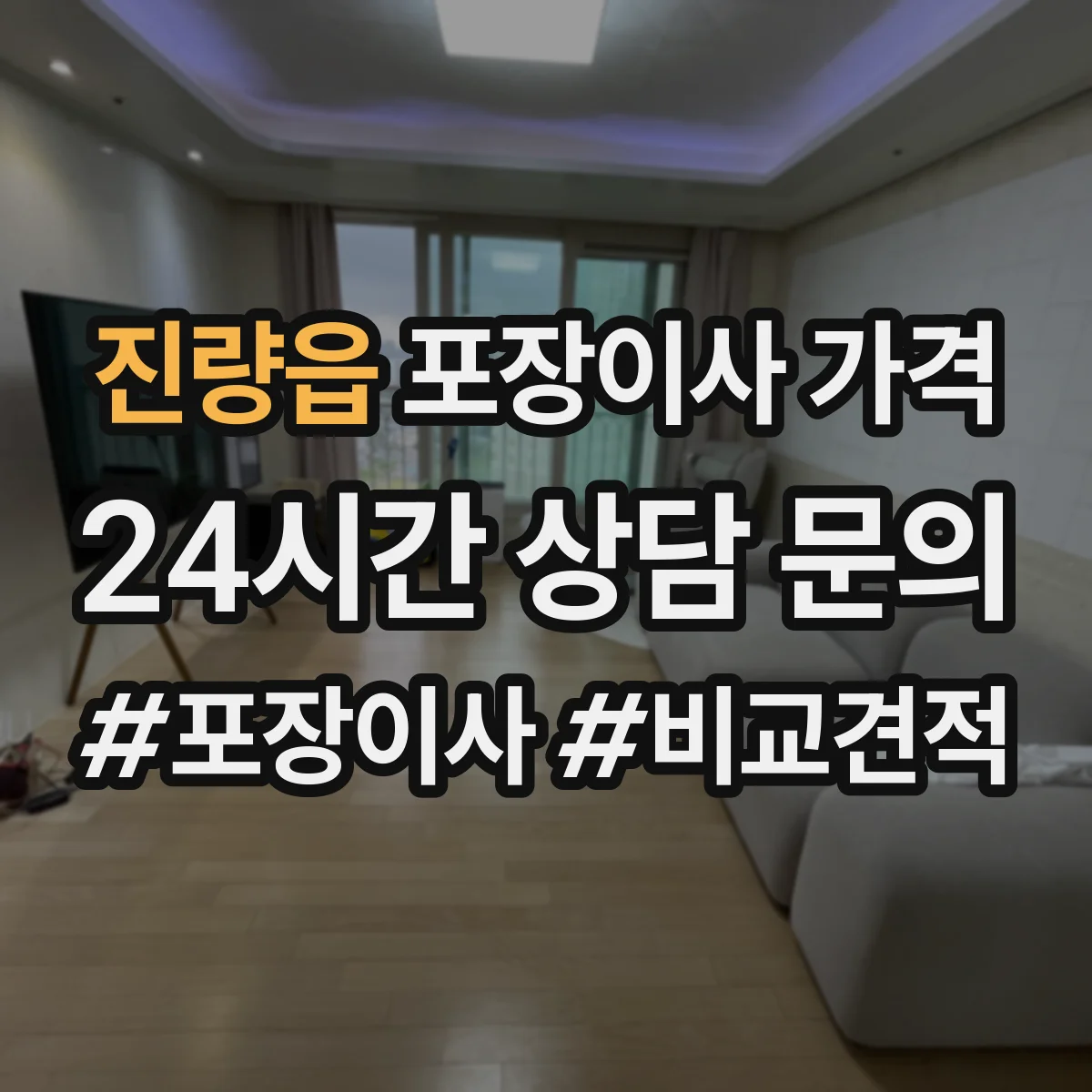 진량읍 포장이사 가격