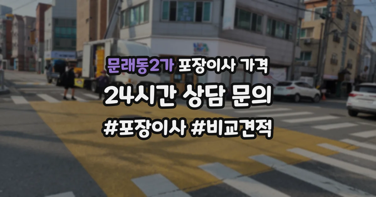 문래동2가 포장이사 가격