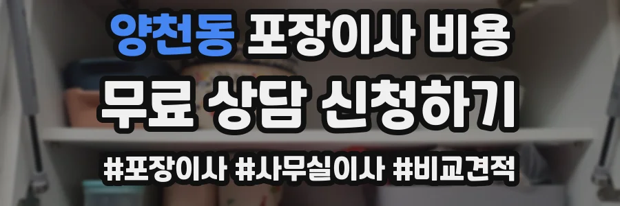 양천동 포장이사 비용
