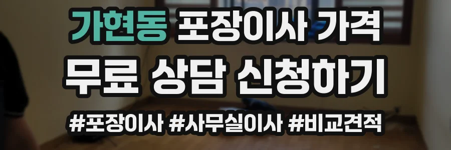 가현동 포장이사 가격