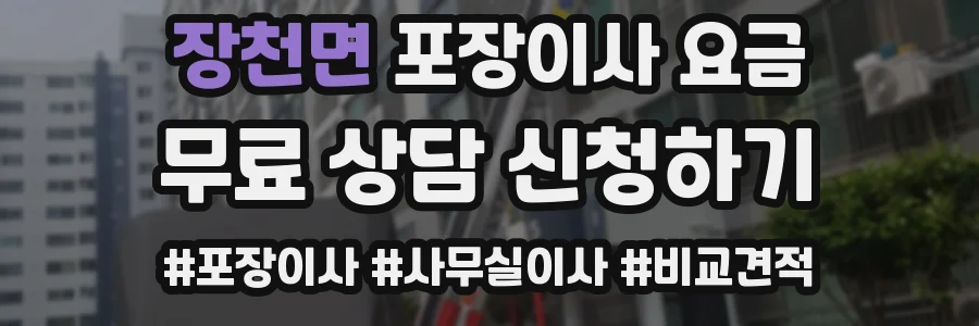 장천면 포장이사 요금