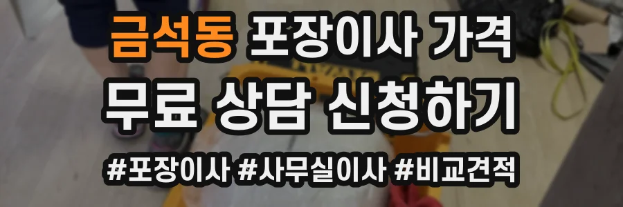 금석동 포장이사 가격
