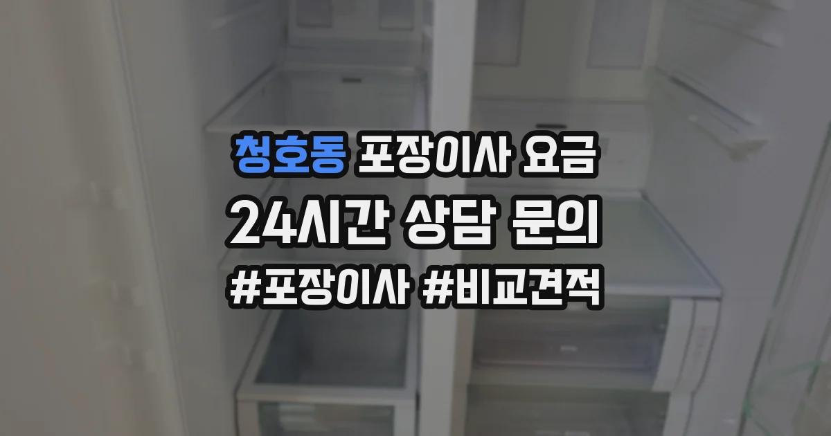 청호동 포장이사 요금