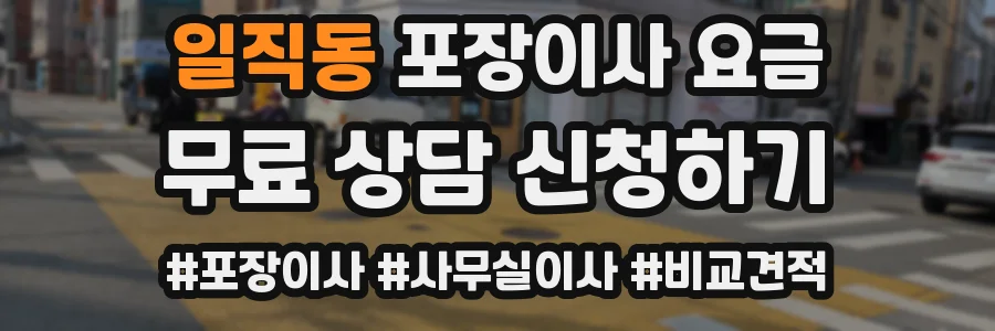 일직동 포장이사 요금