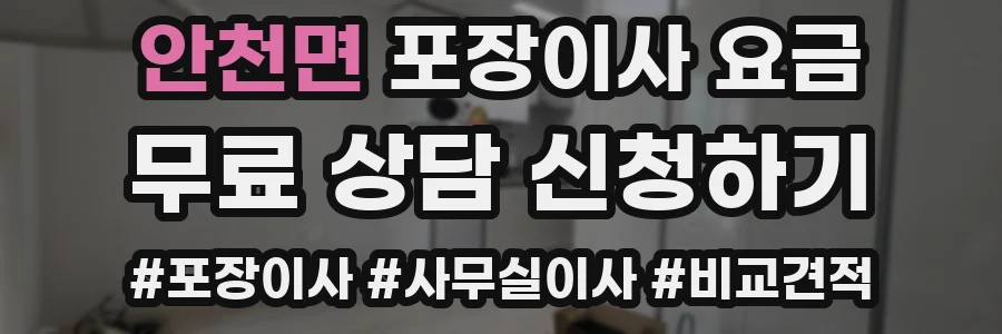안천면 포장이사 요금