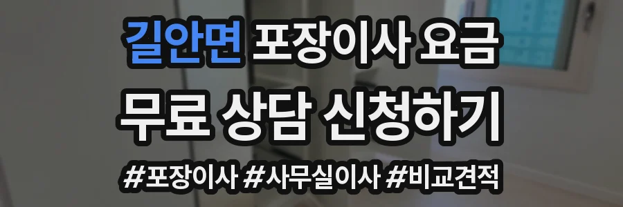 길안면 포장이사 요금