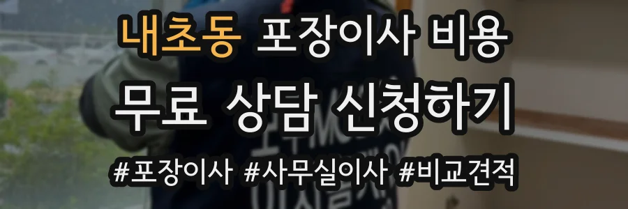 내초동 포장이사 비용