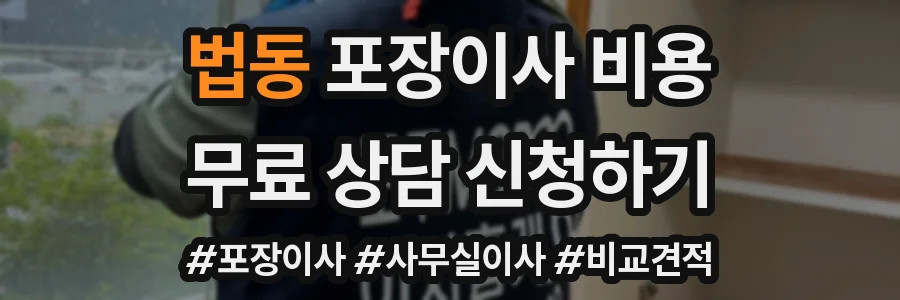 법동 포장이사 비용