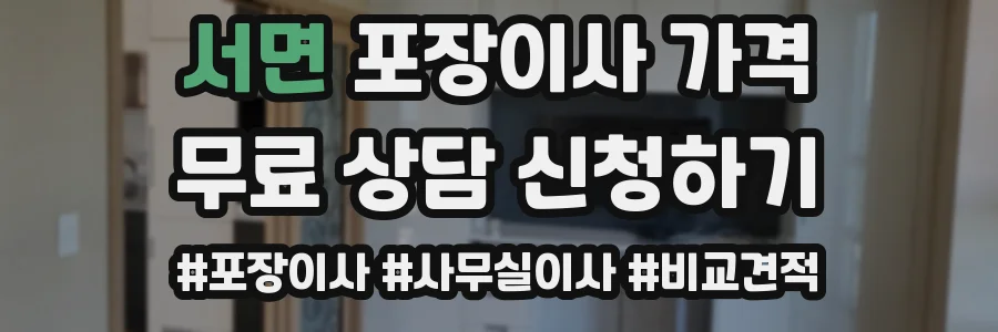 서면 포장이사 가격