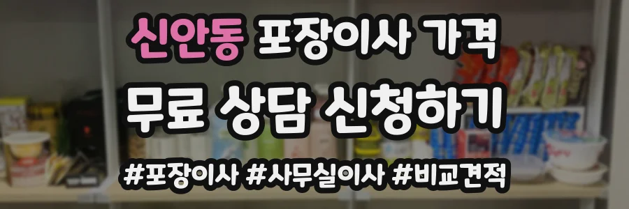 신안동 포장이사 가격
