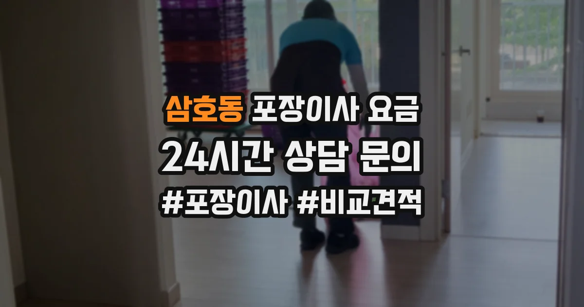 삼호동 포장이사 요금
