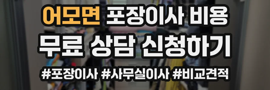 어모면 포장이사 비용