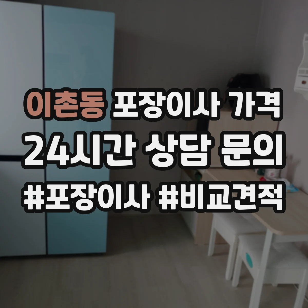 이촌동 포장이사 가격