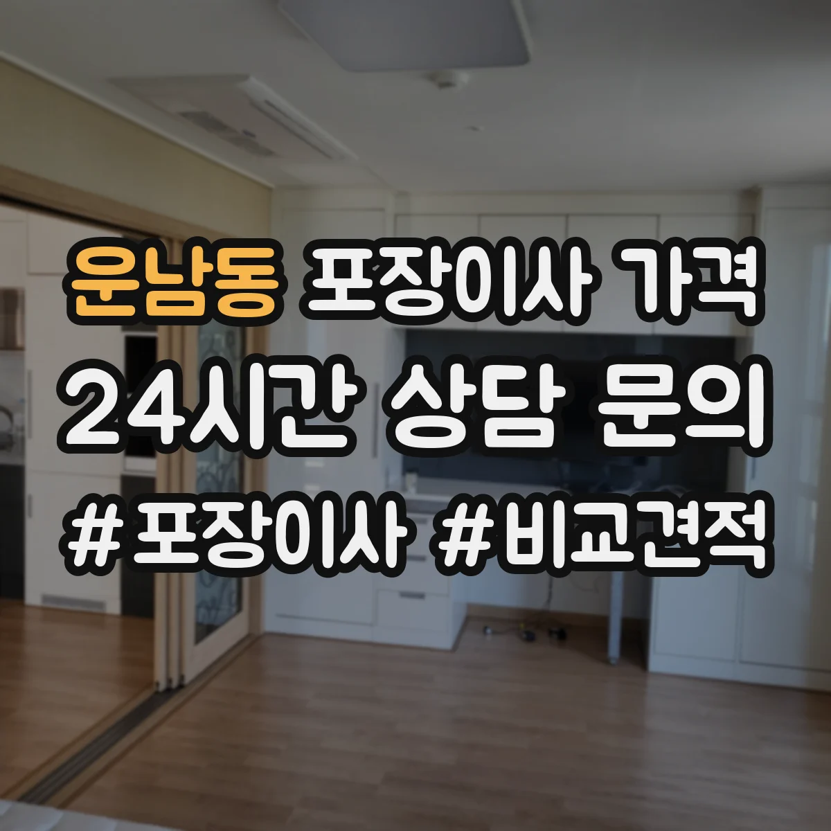 운남동 포장이사 가격