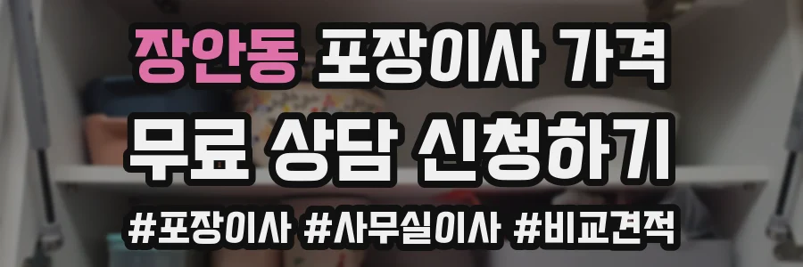 장안동 포장이사 가격