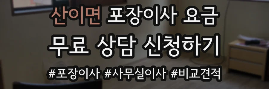 산이면 포장이사 요금