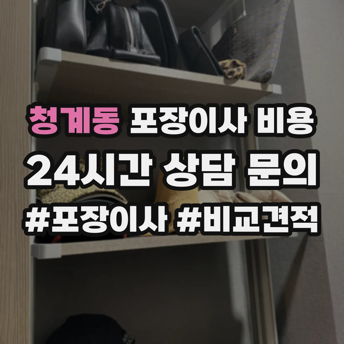 청계동 포장이사 비용