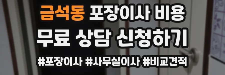 금석동 포장이사 비용