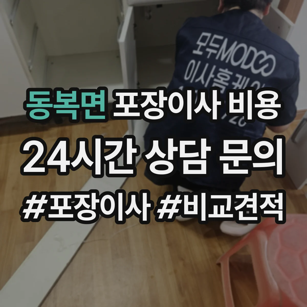 동복면 포장이사 비용