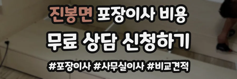 진봉면 포장이사 비용