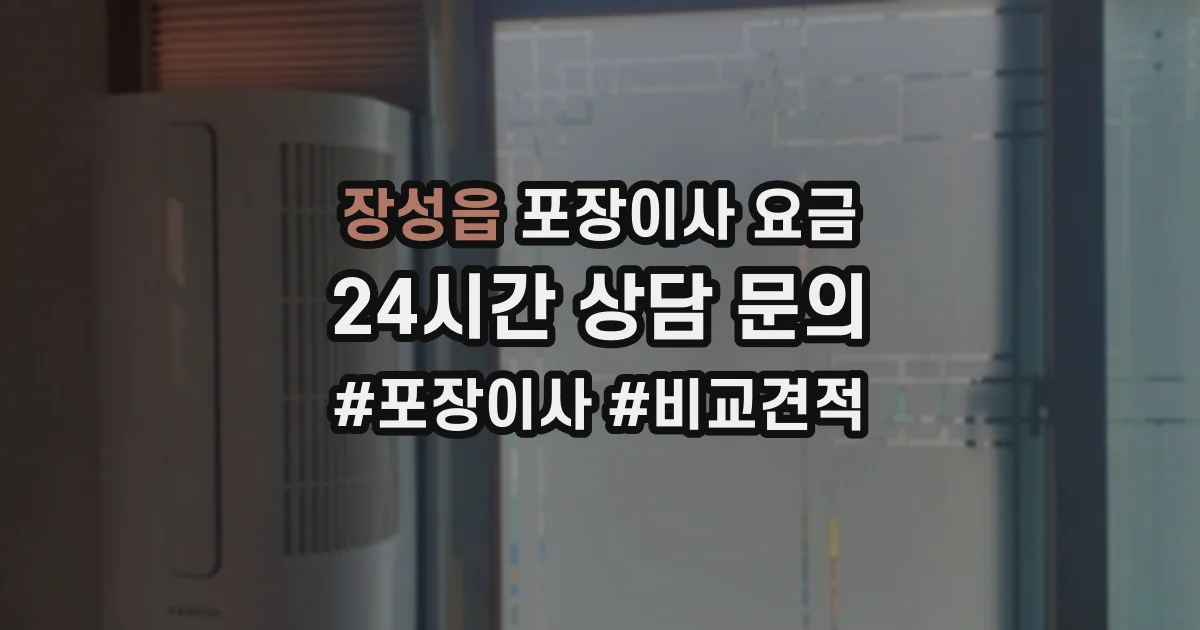장성읍 포장이사 요금