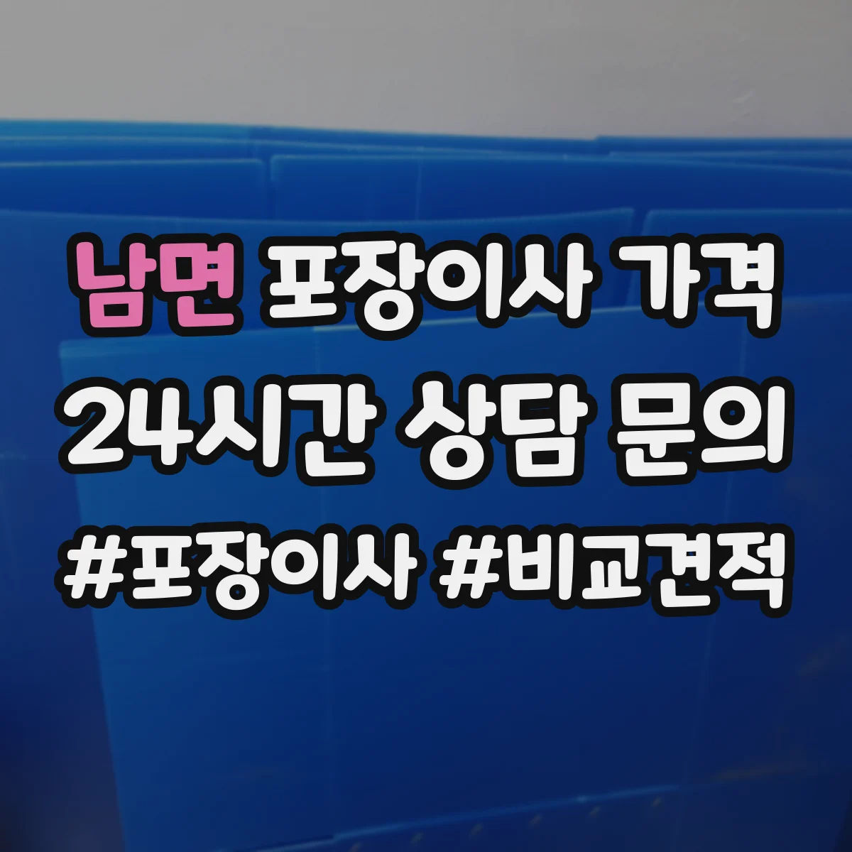 남면 포장이사 가격