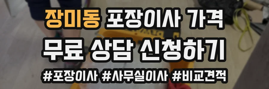 장미동 포장이사 가격