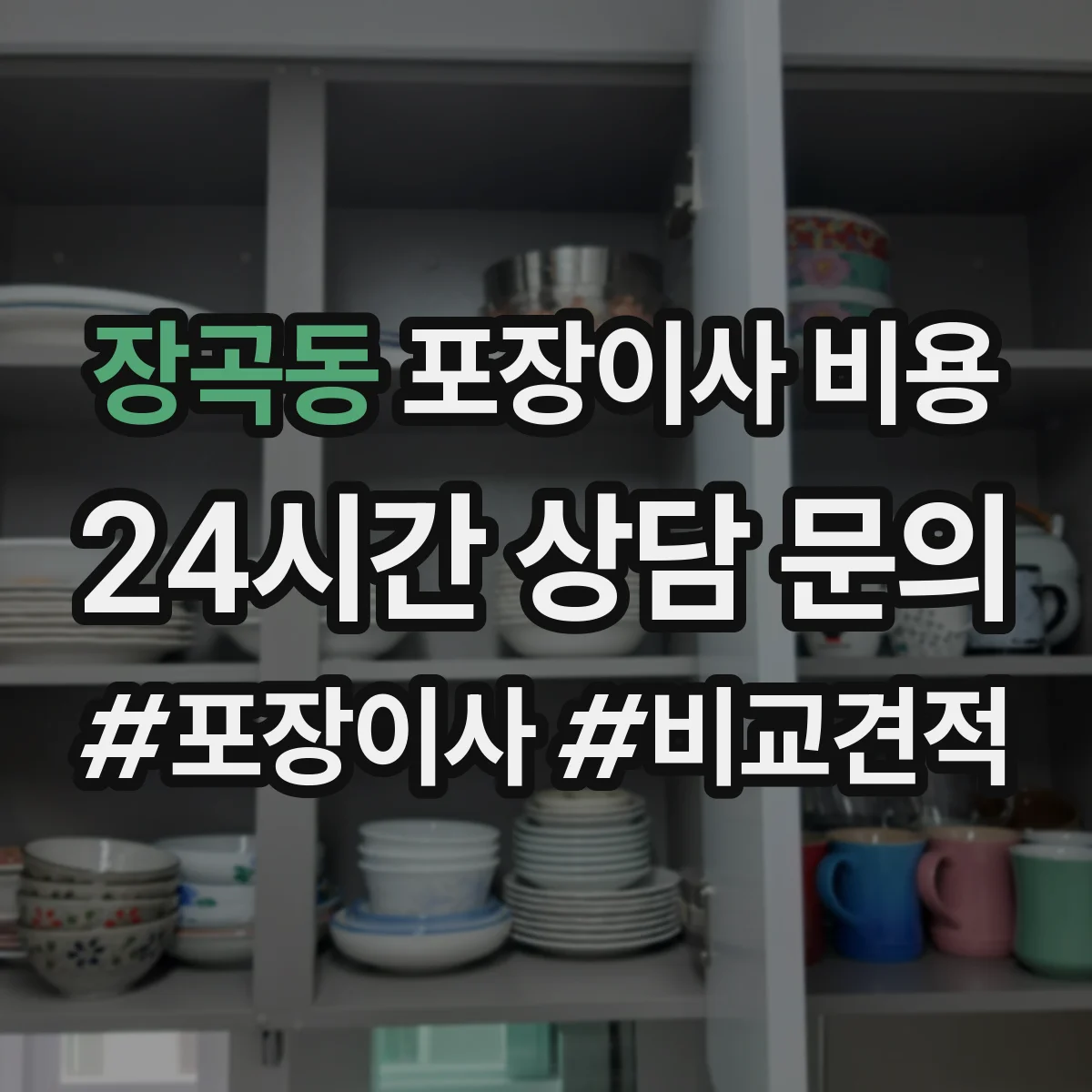 장곡동 포장이사 비용