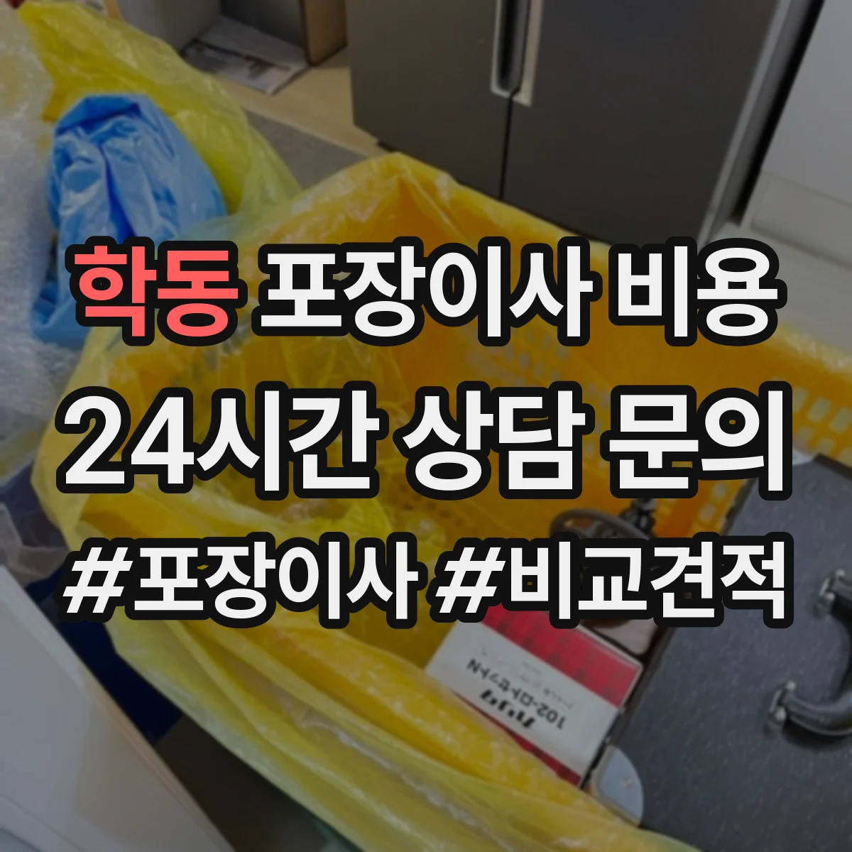 학동 포장이사 비용