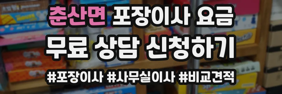 춘산면 포장이사 요금
