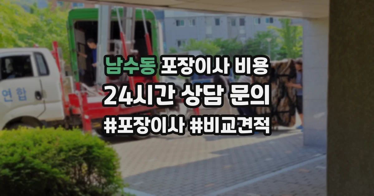 남수동 포장이사 비용