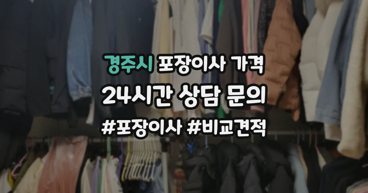 경주시 포장이사 가격