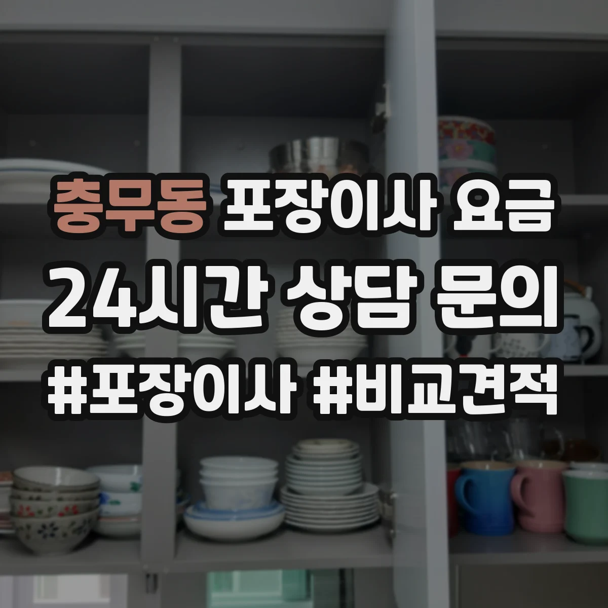 충무동 포장이사 요금