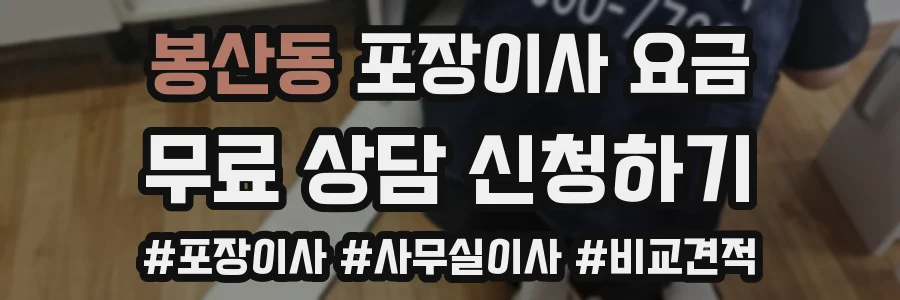 봉산동 포장이사 요금