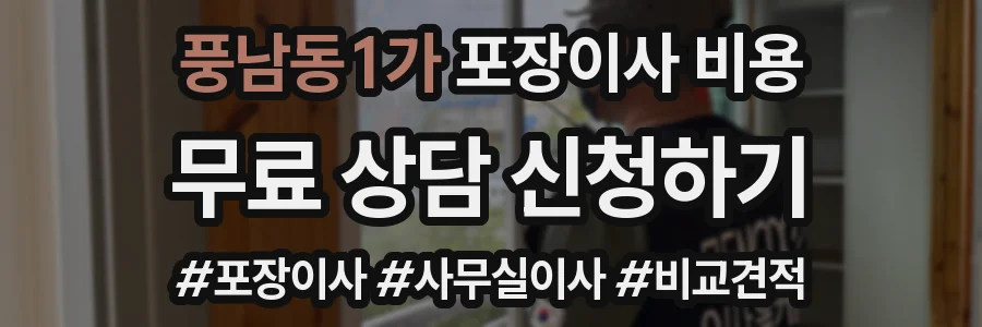 풍남동1가 포장이사 비용