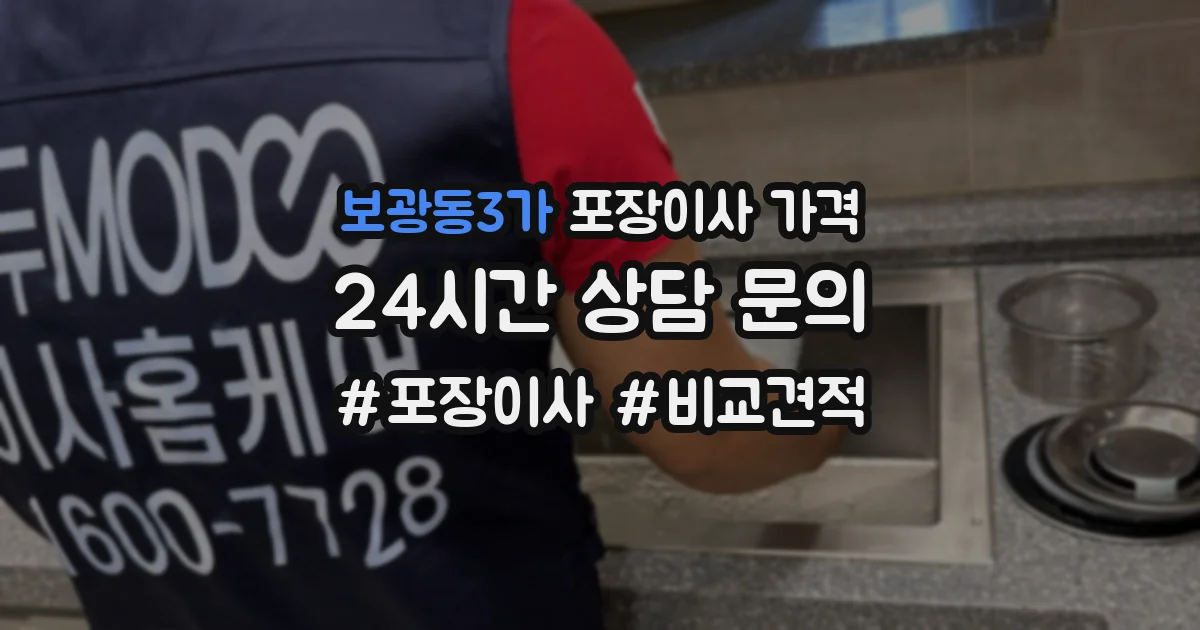 보광동3가 포장이사 가격