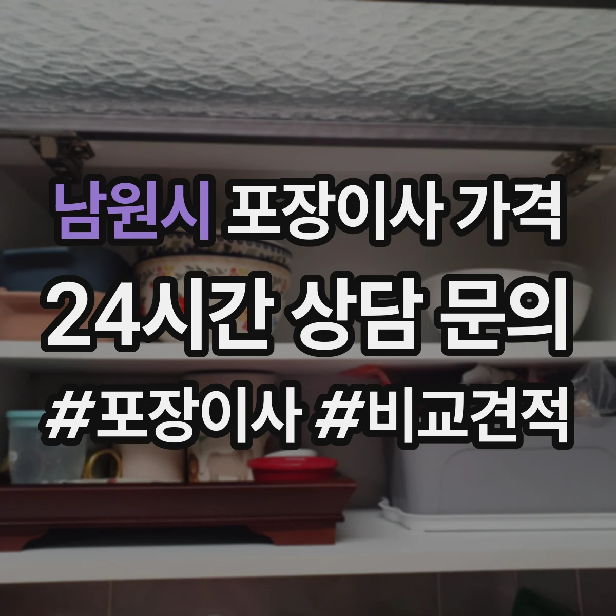 남원시 포장이사 가격 붙박이장·대형가구 포함 시 견적