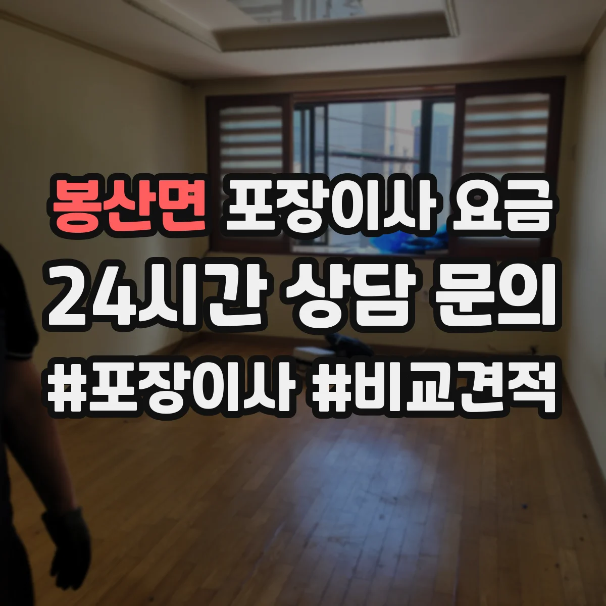 봉산면 포장이사 요금