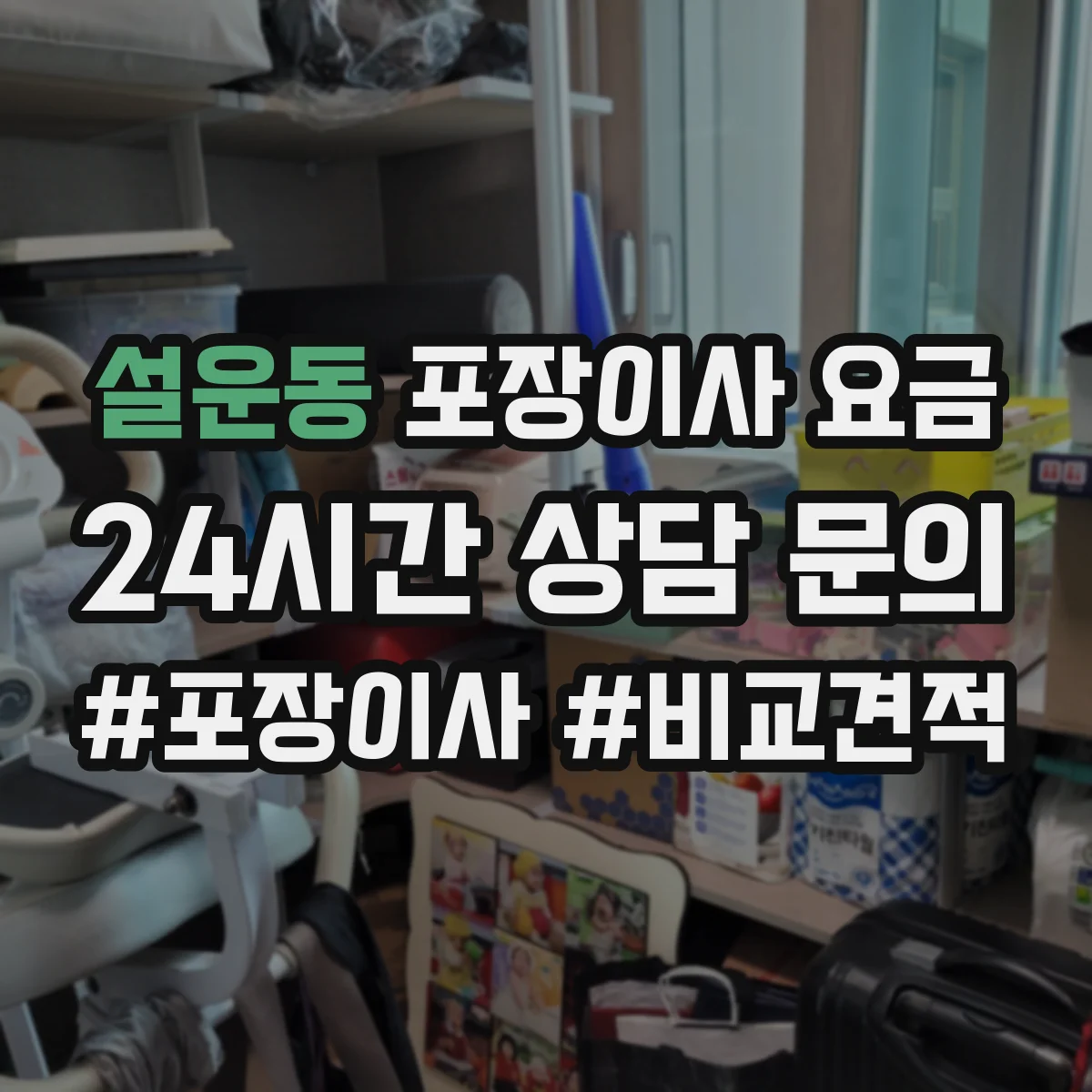 설운동 포장이사 요금
