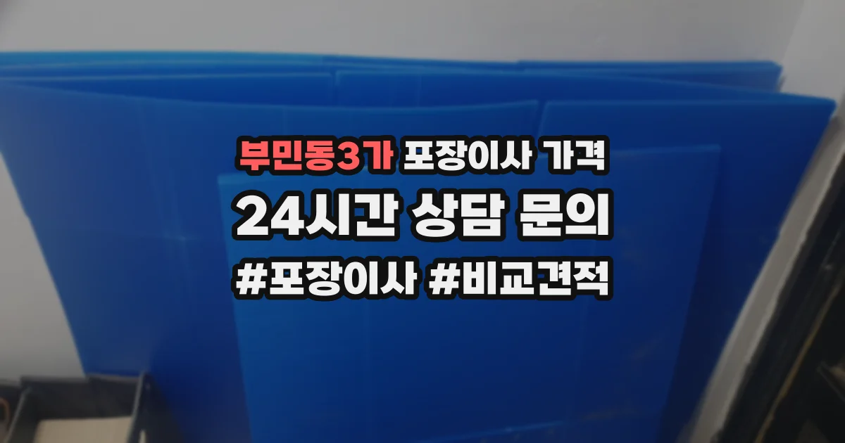 부민동3가 포장이사 가격
