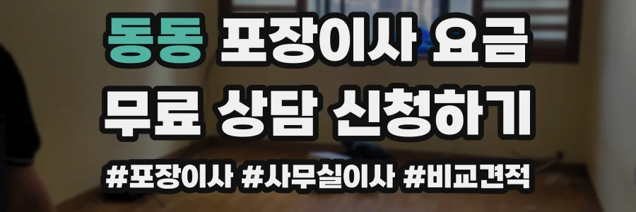 동동 포장이사 요금