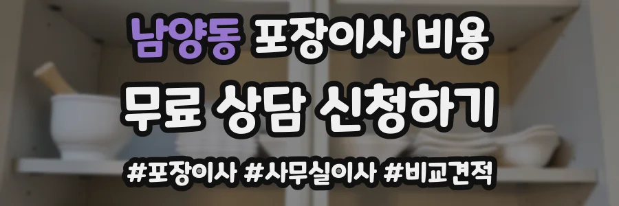 남양동 포장이사 비용
