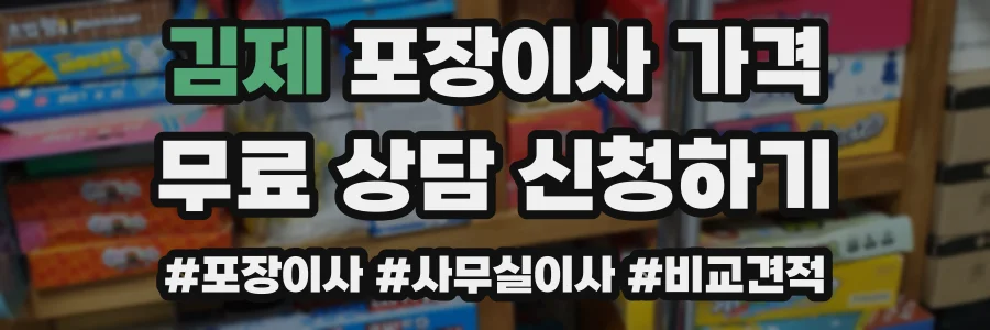 김제 포장이사 가격