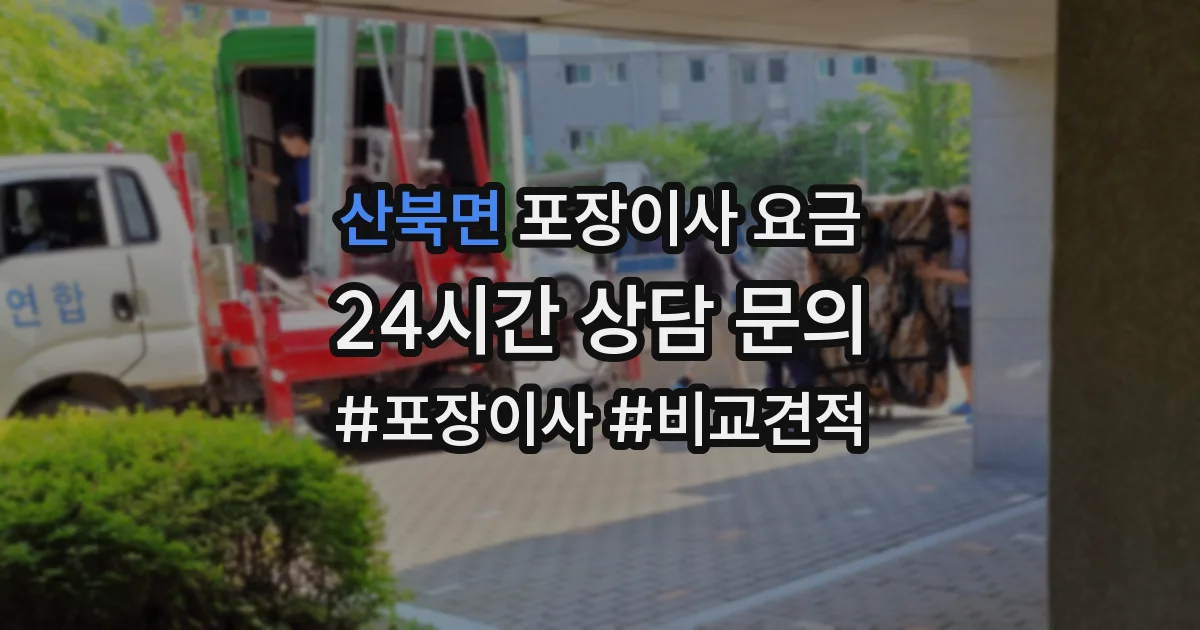 산북면 포장이사 요금