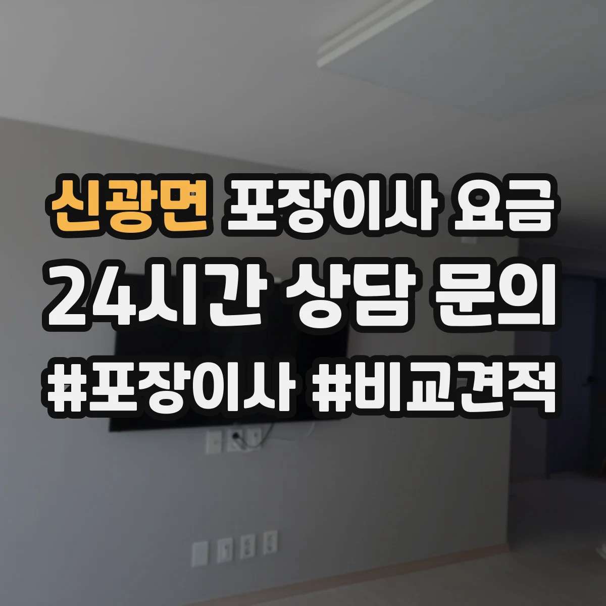 신광면 포장이사 요금