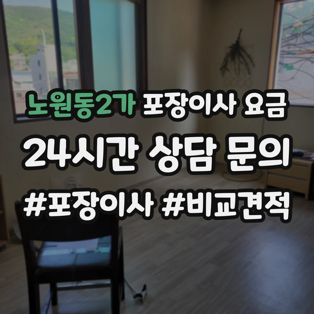 노원동2가 포장이사 요금