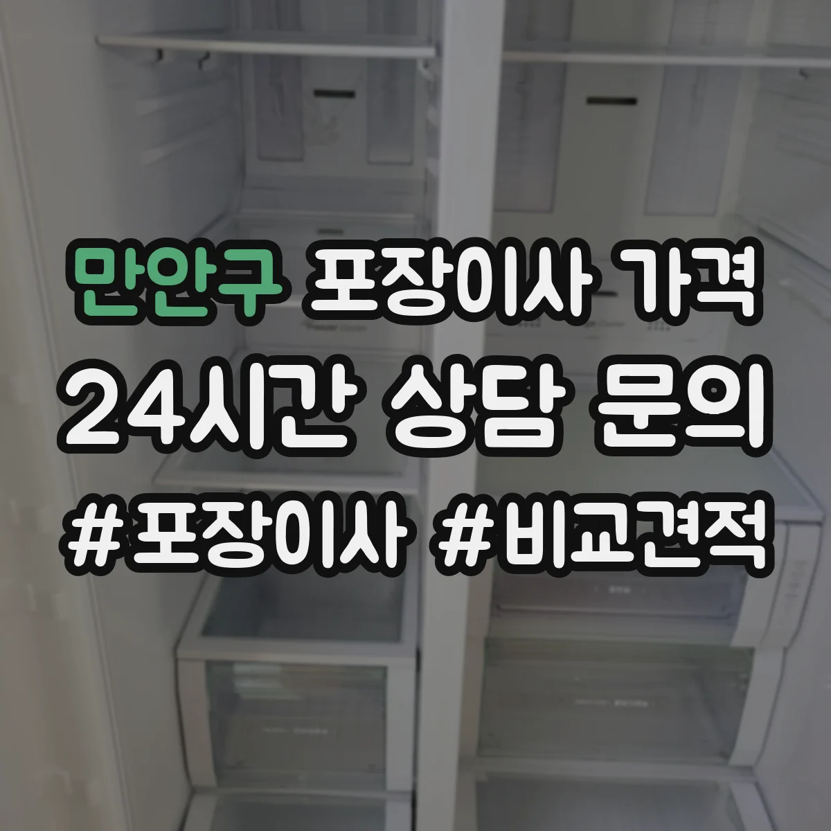 만안구 포장이사 가격 상담에서 폐기물 반입·분리 배출 조건 확인